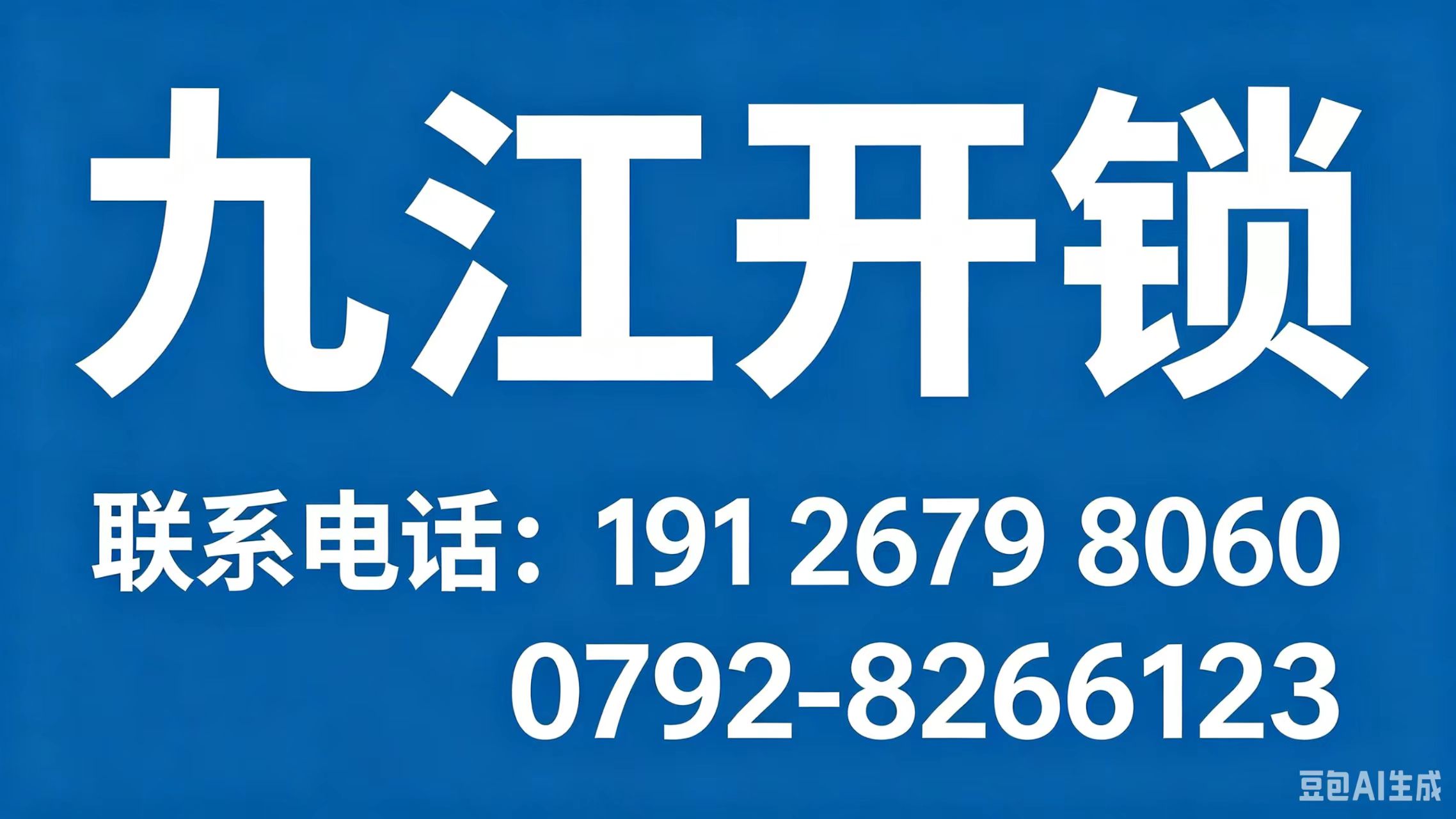 九江开锁公司